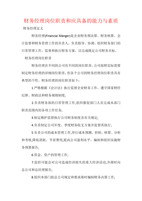财务经理岗位职责和应具备的能力与素质