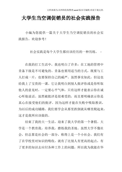 大学生当空调促销员的社会实践报告