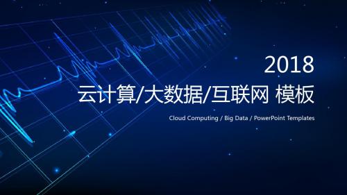 云计算大数据互联网科技PPT商务通用模板