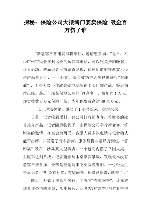 探秘：保险公司大摆鸿门宴卖保险 吸金百万伤了谁