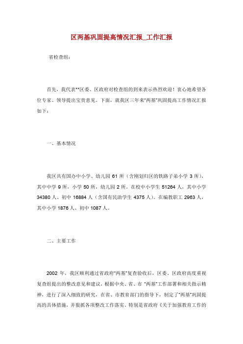 区两基巩固提高情况汇报工作汇报.doc