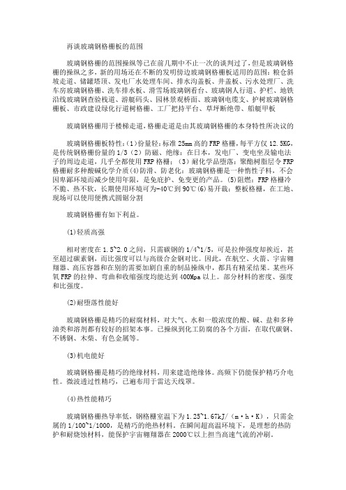 玻璃钢格栅有哪些特性、优点以及应用的介绍
