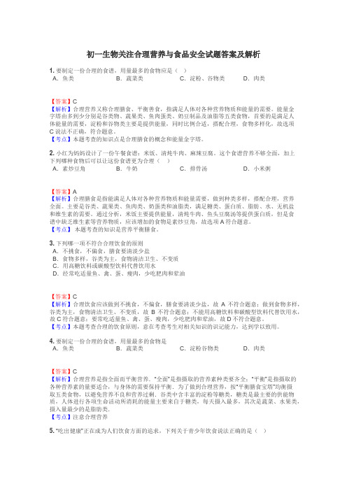 初一生物关注合理营养与食品安全试题答案及解析
