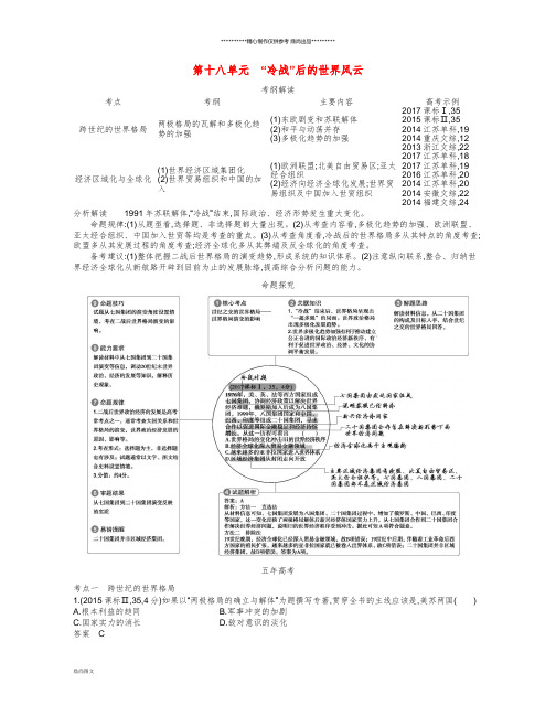 (新课标版)高考历史一轮复习 第十八单元“冷战”后的世界风云讲学案