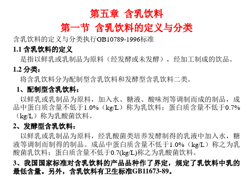 第五章含乳饮料
