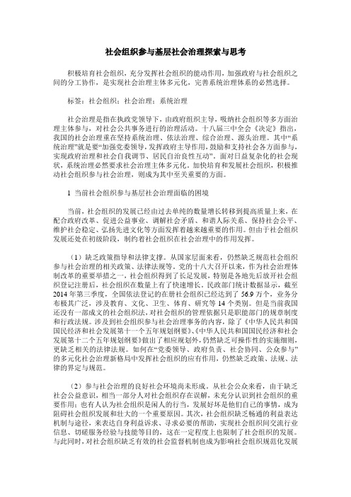 社会组织参与基层社会治理探索与思考