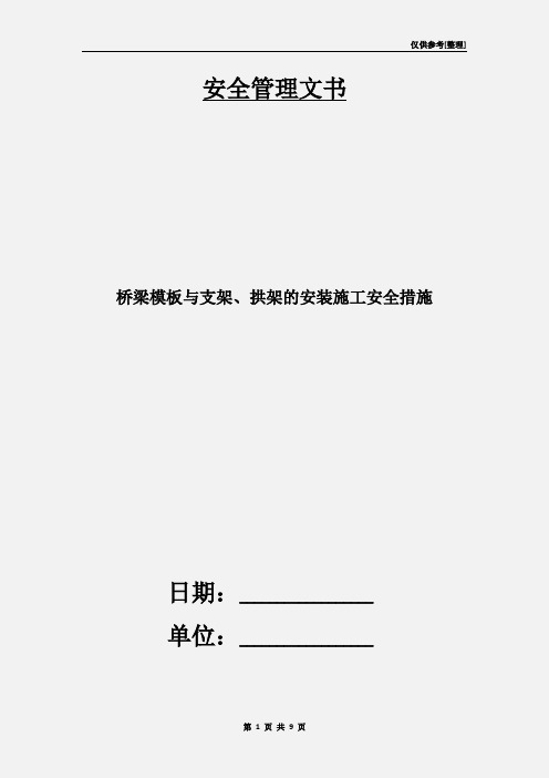 桥梁模板与支架、拱架的安装施工安全措施