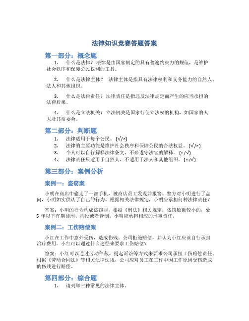 法律知识竞赛答题答案