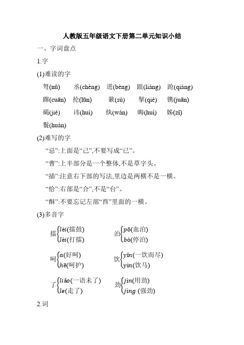 人教版五年级语文下册第二单元知识小结