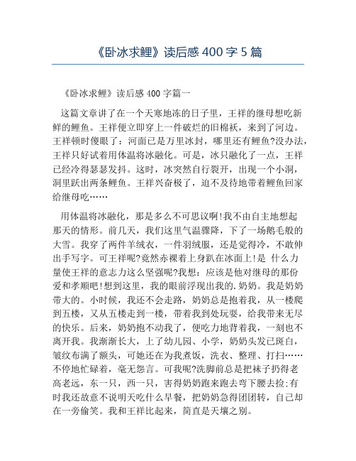 精品-《卧冰求鲤》读后感400字5篇