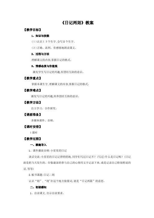 二年级上语文教案24日记两则 人教新课标