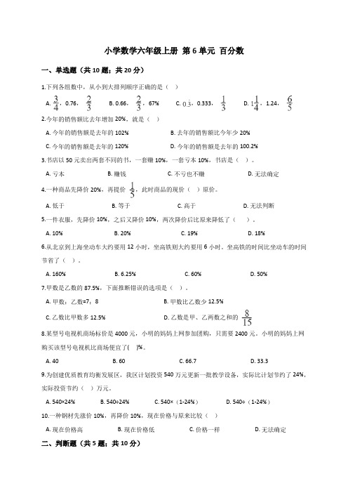 六年级上册数学试题   第6单元 百分数(一) 单元测试题人教新课标(2014秋)(解析版)