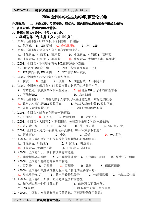 2006全国中学生生物学联赛理论试卷(含答案与解析)