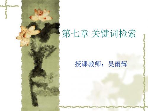 吴雨辉《知识产权信息利用》第九次课 第七章 关键词检索 副本