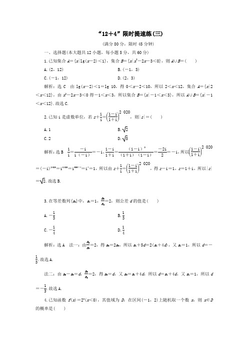 (全国通用)2020版高考数学二轮复习第四层热身篇“12+4”限时提速练(三)