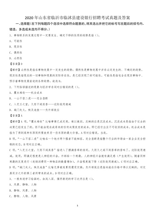 2020年山东省临沂市临沭县建设银行招聘考试试题及答案