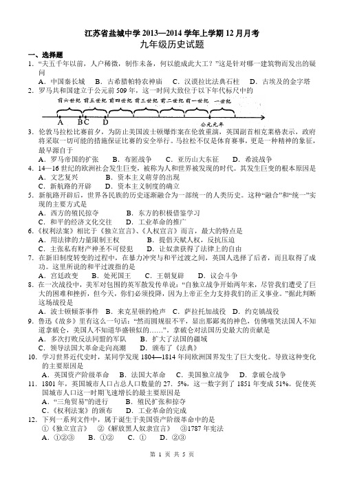 江苏省盐城中学2013—2014学年上学期12月月考九年级历史试题