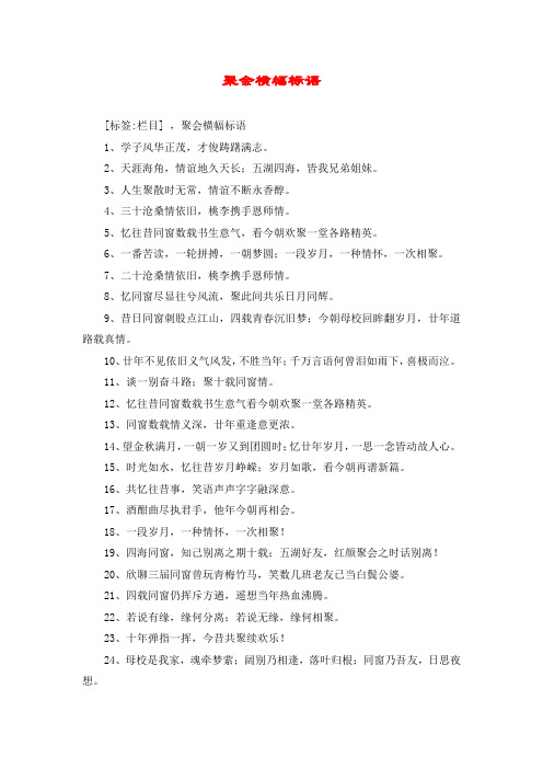 聚会横幅标语