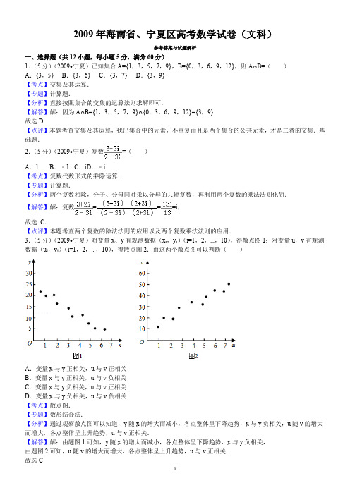 2009年海南省、宁夏区高考数学试卷(文科)答案与解析