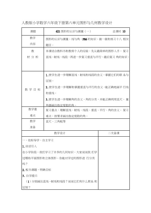 人教版小学数学六年级下册第六单元图形与几何教学设计