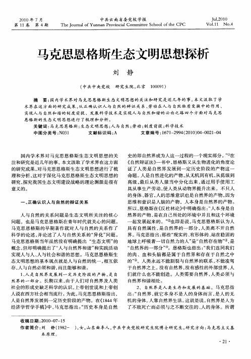 马克思恩格斯生态文明思想探析