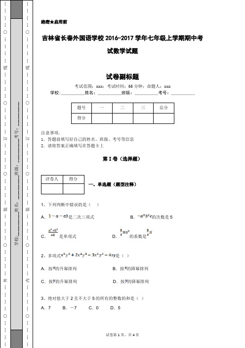 吉林省长春外国语学校2016-2017学年七年级上学期期中考试数学试题