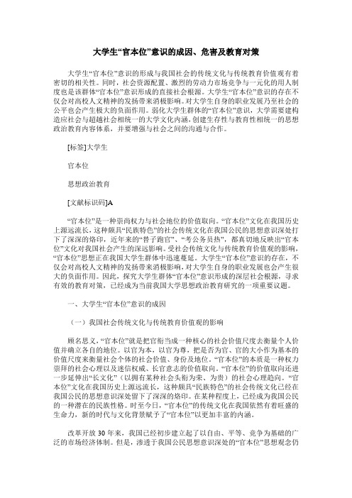 大学生“官本位”意识的成因、危害及教育对策