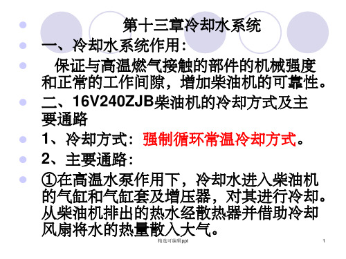 司机培训第十三章冷却水系统