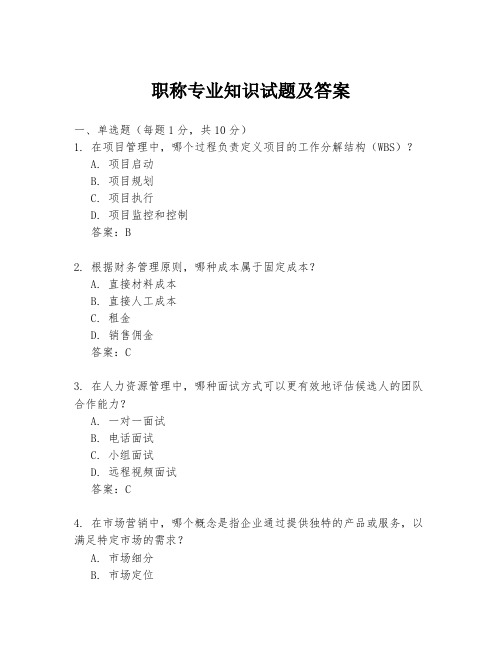 职称专业知识试题及答案