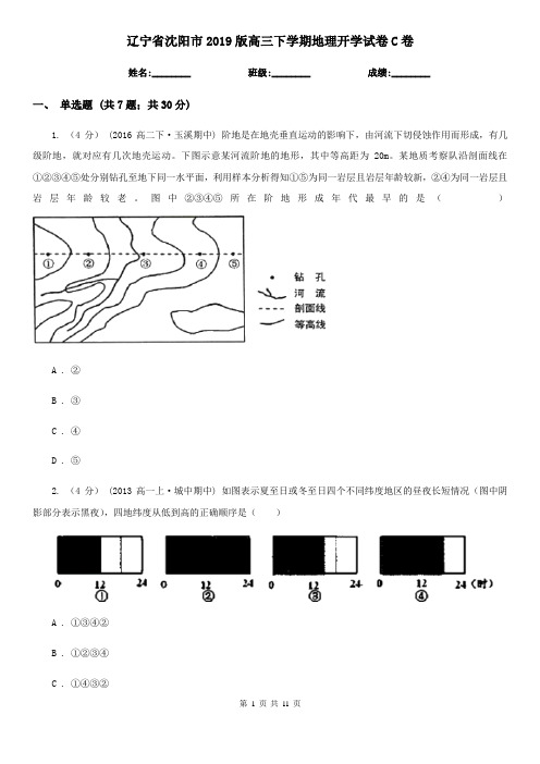 辽宁省沈阳市2019版高三下学期地理开学试卷C卷