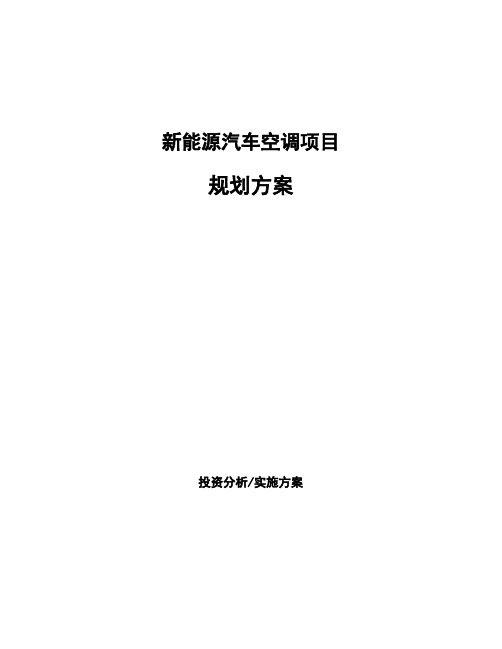 新能源汽车空调项目规划方案