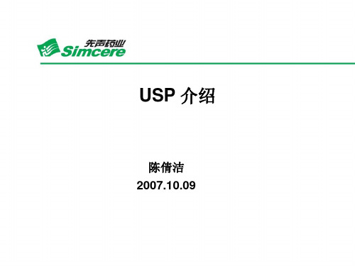 200710美国药典介绍详解