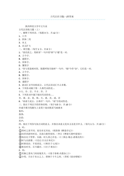 古代汉语习题(一)附答案