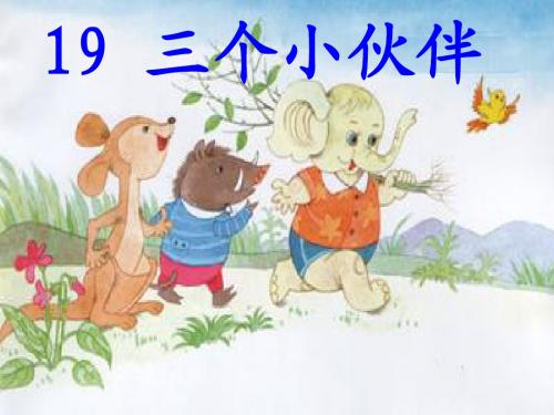 19.三个小伙伴第二课时课件