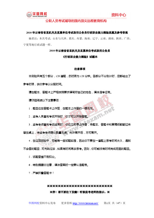 2010年云南省省直机关及直属单位考试录用公务员行政职业能力测验真题及参考答案 2