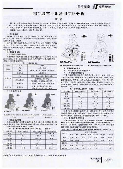 都江堰市土地利用变化分析