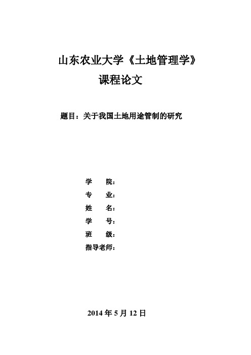 土地管理学课程论文  关于我国土地用途管制的研究