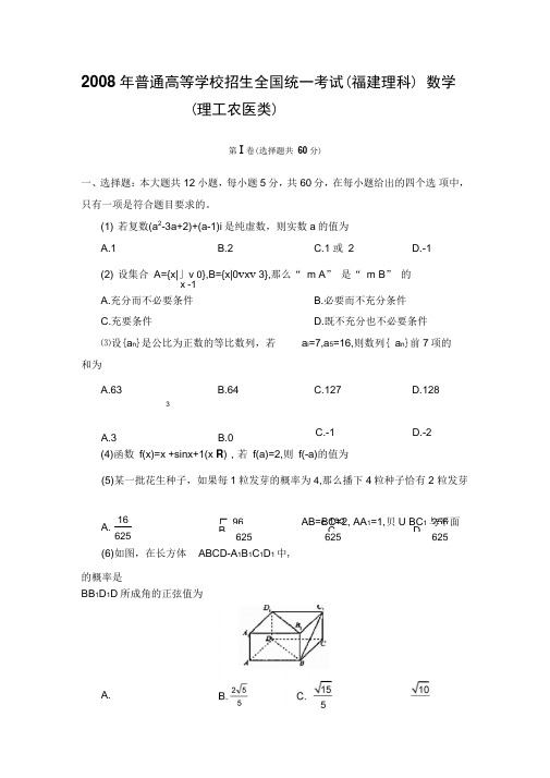 2008年普通高等学校招生全国统一考试福建理科
