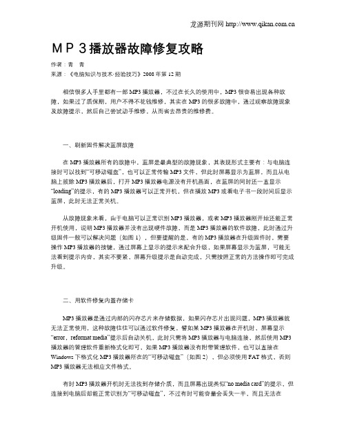 MP3播放器故障修复攻略