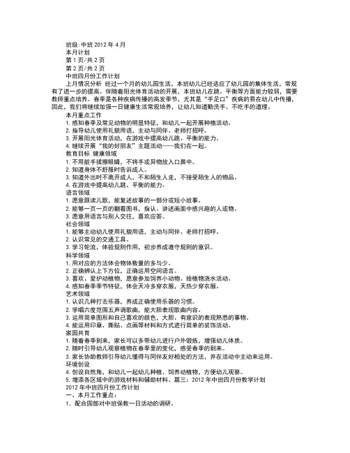 幼儿园中班四月份工作计划