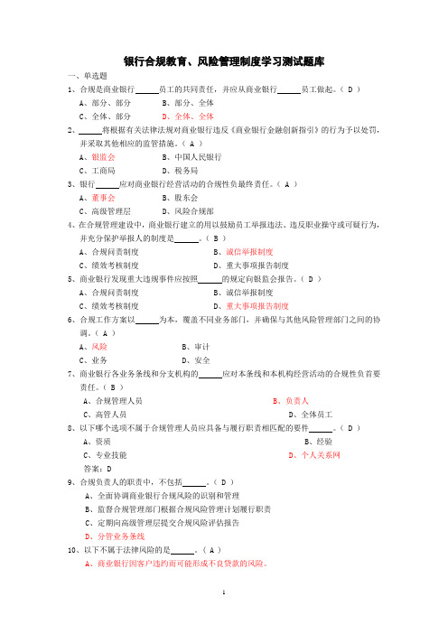 银行合规教育、风险管理制度学习测试题库