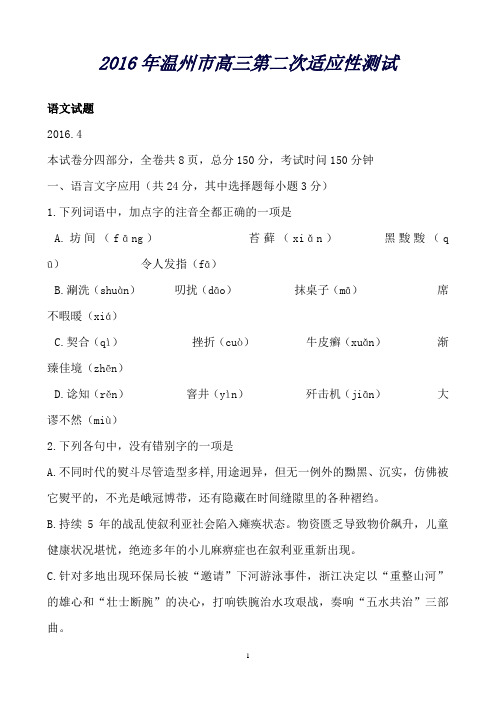 浙江省温州市高三第二次适应性测试语文试题Word版含答案