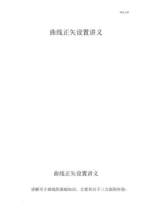 曲线正矢设置讲义