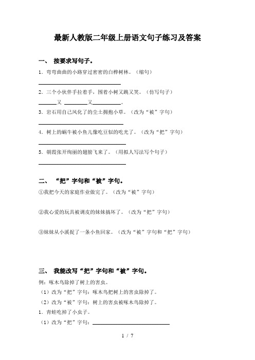最新人教版二年级上册语文句子练习及答案