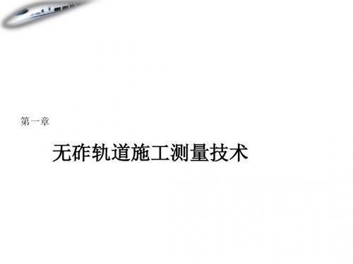 无砟轨道施工测量技术