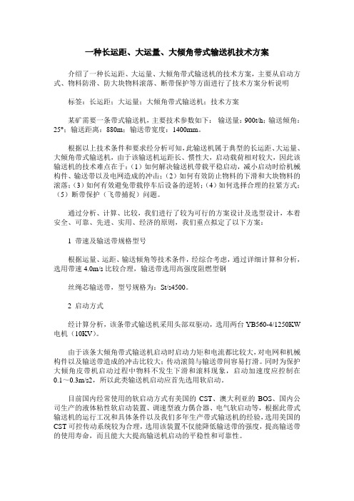 一种长运距、大运量、大倾角带式输送机技术方案