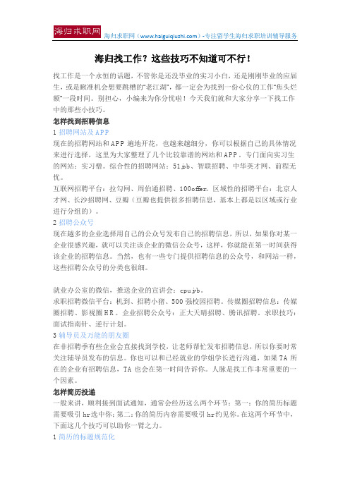 海归找工作？这些技巧不知道可不行!
