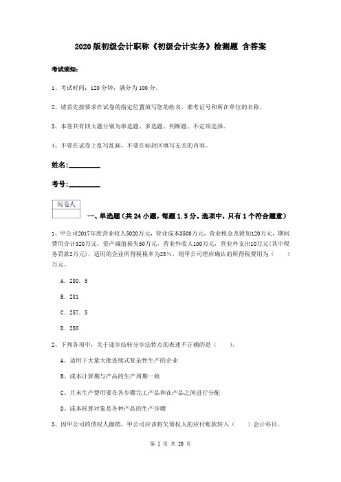 2020版初级会计职称《初级会计实务》检测题 含答案