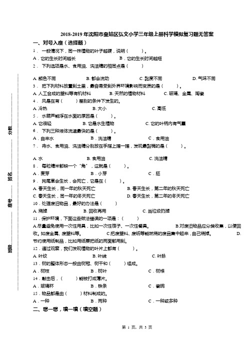2018-2019年沈阳市皇姑区弘文小学三年级上册科学模拟复习题无答案