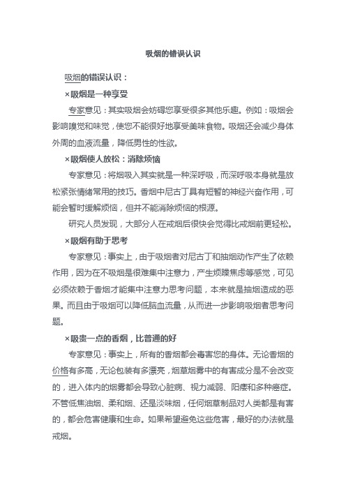 吸烟的错误认识